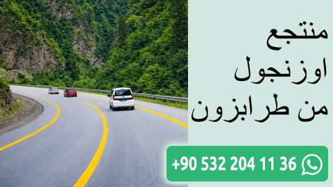 منتجع اوزنجول من طرابزون